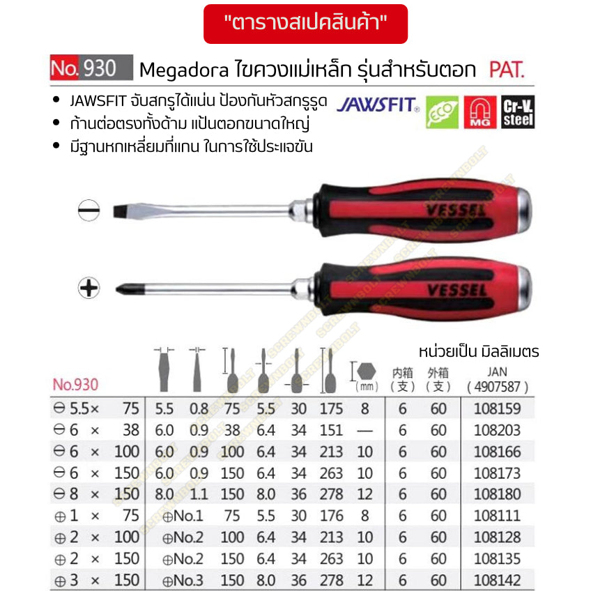VESSEL ไขควง แม่เหล็ก Megadora แบบตอก แฉก/ปากแบน กันหัวรูด ปลายชุบแข็ง SL5.5/6/8 PH1/2/3 / Tang-Thru Screwdriver