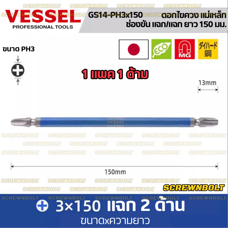 VESSEL ดอกไขควง แม่เหล็ก หัวแฉก/ปากแบน หลายความยาว เกรด HRC62 PH0/00/1/2/3 SL3/4/5/6 / Phillip/Slot Double Bit