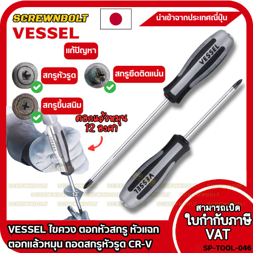 VESSEL ไขควง ตอกหัวสกรู หัวแฉก ตอกแล้วหมุน ถอดสกรูหัวรูด สนิม ติดแน่น CR-V  / Megadora No.980 IMPACTA Screwdriver