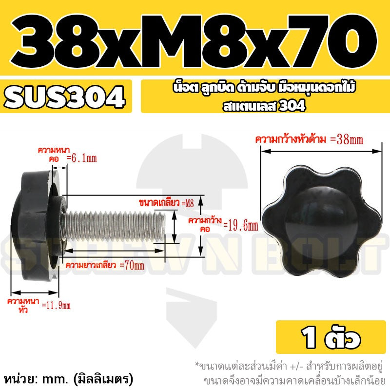 น็อต ลูกบิด ด้ามจับ มือหมุนดอกไม้ สแตนเลส 304 กว้าง 32-38 มม. M8 M10 / STAR GRIP KNOB BOLT SUS304