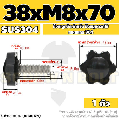 น็อต ลูกบิด ด้ามจับ มือหมุนดอกไม้ สแตนเลส 304 กว้าง 32-38 มม. M8 M10 / STAR GRIP KNOB BOLT SUS304