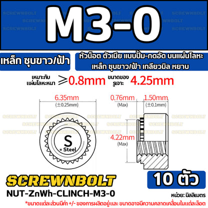 หัวน็อต ตัวเมีย แบบปั้ม-กดอัด บนแผ่นโลหะ เหล็ก ชุบขาว/ฟ้า เกลียวมิล หยาบ M2M3M4M5M6M10M12