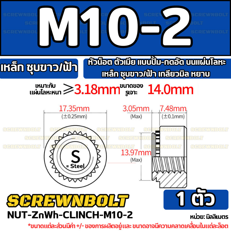 หัวน็อต ตัวเมีย แบบปั้ม-กดอัด บนแผ่นโลหะ เหล็ก ชุบขาว/ฟ้า เกลียวมิล หยาบ M2M3M4M5M6M10M12