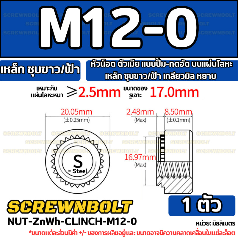 หัวน็อต ตัวเมีย แบบปั้ม-กดอัด บนแผ่นโลหะ เหล็ก ชุบขาว/ฟ้า เกลียวมิล หยาบ M2M3M4M5M6M10M12