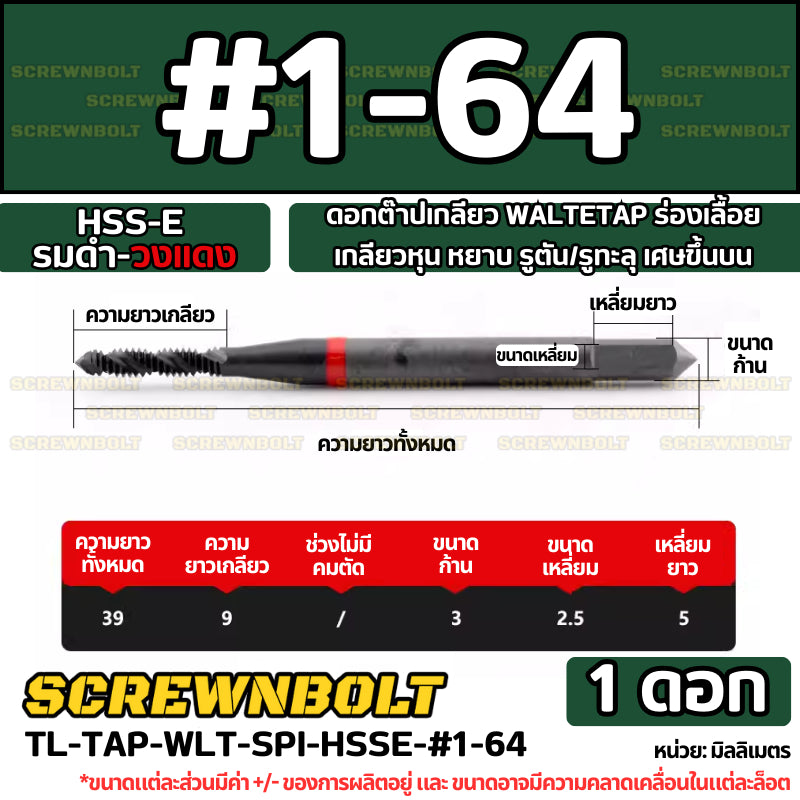 ดอกต๊าปเกลียว WALTETAP ร่องเลื้อย เกลียวหุน หยาบ รูตัน/รูทะลุ เศษขึ้นบน HSS-E รมดำ-วงแดง #1 - #7/16 / UNC Spiral Tap