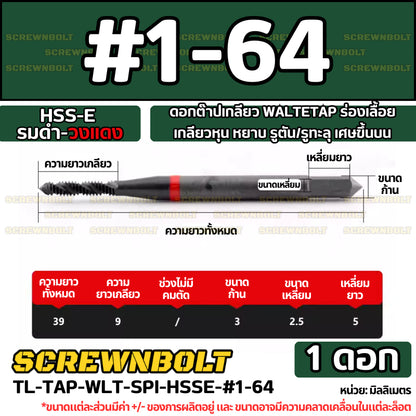 ดอกต๊าปเกลียว WALTETAP ร่องเลื้อย เกลียวหุน หยาบ รูตัน/รูทะลุ เศษขึ้นบน HSS-E รมดำ-วงแดง #1 - #7/16 / UNC Spiral Tap