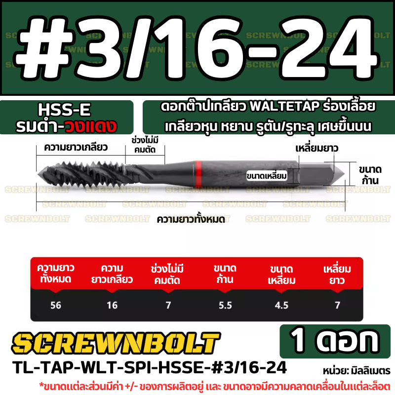ดอกต๊าปเกลียว WALTETAP ร่องเลื้อย เกลียวหุน หยาบ รูตัน/รูทะลุ เศษขึ้นบน HSS-E รมดำ-วงแดง #1 - #7/16 / UNC Spiral Tap