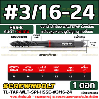 ดอกต๊าปเกลียว WALTETAP ร่องเลื้อย เกลียวหุน หยาบ รูตัน/รูทะลุ เศษขึ้นบน HSS-E รมดำ-วงแดง #1 - #7/16 / UNC Spiral Tap
